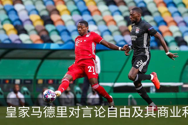 皇家马德里对言论自由及其商业利益的内部讨论分析