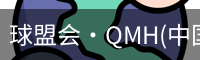 球盟会·QMH(中国)-官方网站